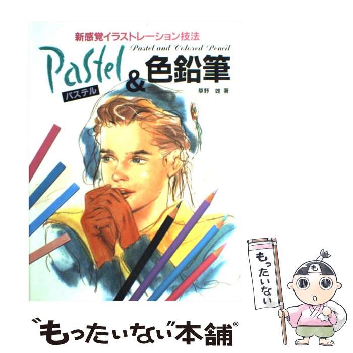 【中古】 パステル＆色鉛筆 新感覚イラストレーション技法 /MPC/草野雄 / 草野 雄 / エム・ピー・シー ..