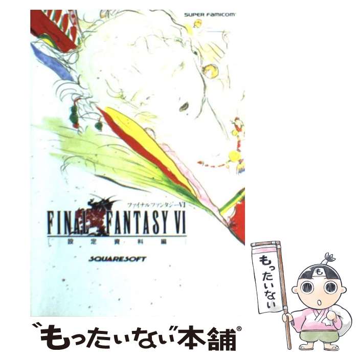 【中古】 ファイナルファンタジー (6) / エヌティティ出版 / エヌティティ出版 [単行本]【メール便送料無料】【あす楽対応】