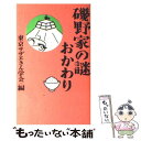 【中古】 磯野家の謎・おかわり / 