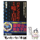 【中古】 パチンコ攻略法その嘘と真実 最終兵器「インテグラ打法」ならあなたは絶対に負けな / 町田 寛永 / 元就出版社 単行本 【メール便送料無料】【あす楽対応】