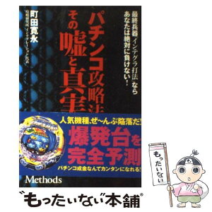 【中古】 パチンコ攻略法その嘘と真実 最終兵器「インテグラ打法」ならあなたは絶対に負けな / 町田 寛永 / 元就出版社 [単行本]【メール便送料無料】【あす楽対応】