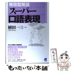 【中古】 発信型英語スーパー口語表現 / 植田 一三 / ベレ出版 [単行本]【メール便送料無料】【あす楽対応】