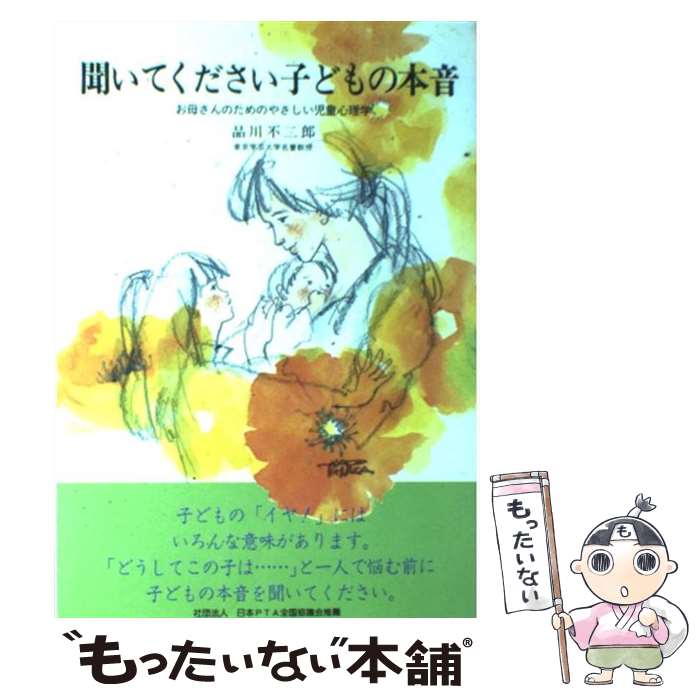 【中古】 聞いてください子どもの本音 お母さんのためのやさし