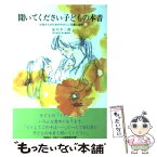 【中古】 聞いてください子どもの本音 お母さんのためのやさしい児童心理学 / 品川不二郎 / 企画室 [単行本]【メール便送料無料】【あす楽対応】