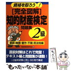 【中古】 「完全図解」知的財産検定2級問題集 資格を取ろう！ 意匠・商標・著作・不競・民法他 / 知財検定研究会 / 三和書籍 [単行本]【メール便送料無料】【あす楽対応】