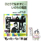 【中古】 ひとりで悩まずに…いのちの電話 / 斎藤 友紀雄, 平田 眞貴子, 樋口 和彦 / ほんの森出版 [単行本]【メール便送料無料】【あす楽対応】