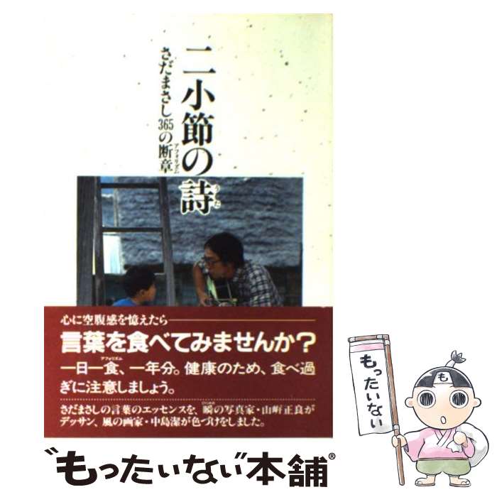 【中古】 二小節の詩（うた） さだまさし365の断章 / さだ まさし / 自由書館 [単行本]【メール便送料..