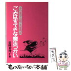 【中古】 ごみはすてきな魔法つかい あの都市この町ごみ奮戦記 / 松田 美夜子 / クリエイト日報 [単行本]【メール便送料無料】【あす楽対応】