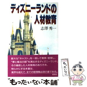 【中古】 ディズニーランドの人材教育 / 志澤 秀一 / 創知社 [単行本]【メール便送料無料】【あす楽対応】