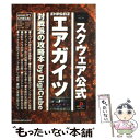 【中古】 エアガイツ／対戦派の攻略本 スクウェア公式 / デジキューブ / デジキューブ [単行本]【メール便送料無料】【あす楽対応】