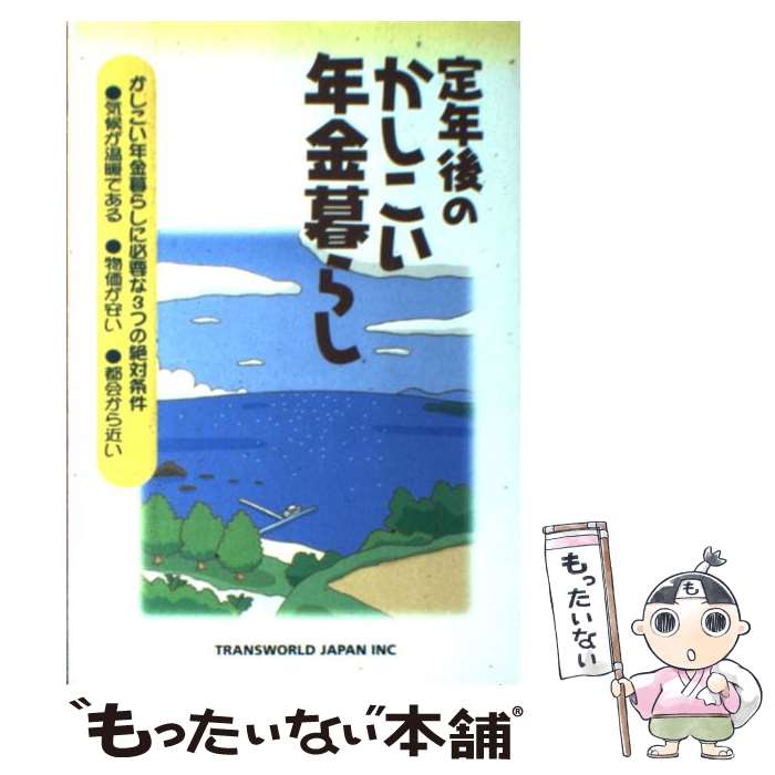 【中古】 定年後のかしこい年金暮らし / 年金暮らし研究会 / トランスワールドジャパン [単行本]【メール便送料無料】【あす楽対応】