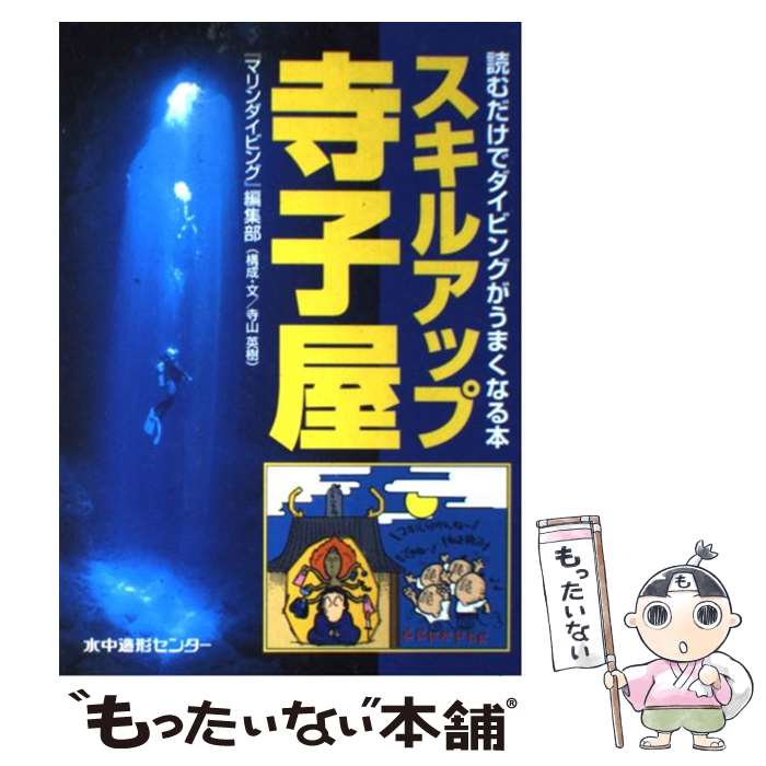 【中古】 スキルアップ寺子屋 / 『マリンダイビング』編集部 / 水中造形センター [...
