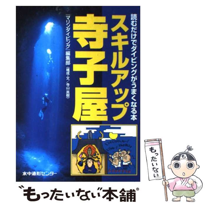 著者：『マリンダイビング』編集部出版社：水中造形センターサイズ：単行本（ソフトカバー）ISBN-10：4915275213ISBN-13：9784915275210■こちらの商品もオススメです ● 海で死なないための安全マニュアル100 潜水事故なんか怖くない！ / 月刊マリンダイビング編集部 / 水中造形センター [単行本（ソフトカバー）] ● ソラリス / スタニスワフ・レム, 岩郷重力, 沼野充義 / 早川書房 [文庫] ● 知っておきたいダイバーの新常識 ダイバーの常識のウソpart　2 / 唐沢 嘉昭 / 水中造形センター [ペーパーバック] ■通常24時間以内に出荷可能です。※繁忙期やセール等、ご注文数が多い日につきましては　発送まで48時間かかる場合があります。あらかじめご了承ください。 ■メール便は、1冊から送料無料です。※宅配便の場合、2,500円以上送料無料です。※あす楽ご希望の方は、宅配便をご選択下さい。※「代引き」ご希望の方は宅配便をご選択下さい。※配送番号付きのゆうパケットをご希望の場合は、追跡可能メール便（送料210円）をご選択ください。■ただいま、オリジナルカレンダーをプレゼントしております。■お急ぎの方は「もったいない本舗　お急ぎ便店」をご利用ください。最短翌日配送、手数料298円から■まとめ買いの方は「もったいない本舗　おまとめ店」がお買い得です。■中古品ではございますが、良好なコンディションです。決済は、クレジットカード、代引き等、各種決済方法がご利用可能です。■万が一品質に不備が有った場合は、返金対応。■クリーニング済み。■商品画像に「帯」が付いているものがありますが、中古品のため、実際の商品には付いていない場合がございます。■商品状態の表記につきまして・非常に良い：　　使用されてはいますが、　　非常にきれいな状態です。　　書き込みや線引きはありません。・良い：　　比較的綺麗な状態の商品です。　　ページやカバーに欠品はありません。　　文章を読むのに支障はありません。・可：　　文章が問題なく読める状態の商品です。　　マーカーやペンで書込があることがあります。　　商品の痛みがある場合があります。