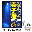 【中古】 スキルアップ寺子屋 読むだけでダイビングがうまくなる本 / 『マリンダイビング』編集部 / 水中造形センター [単行本（ソフトカバー）]【メール便送料無料】【あす楽対応】