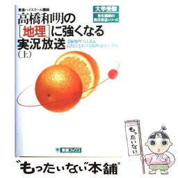 【中古】 高橋和明の「地理」に強くなる実況放送 上 / 高橋 和明 / ナガセ [単行本]【メール便送料無料】【あす楽対応】