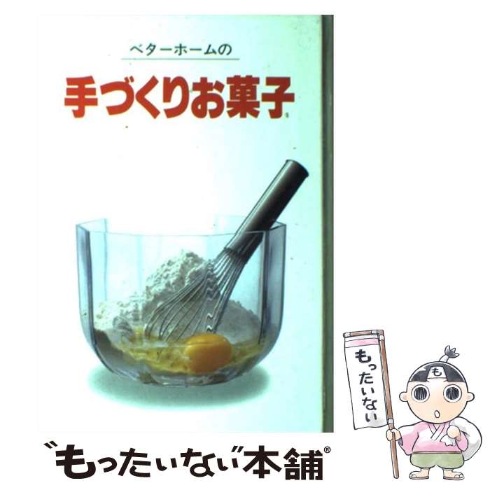 楽天もったいない本舗　楽天市場店【中古】 ベターホームの手づくりお菓子 / ベータホーム協会 / ベータホーム協会 [大型本]【メール便送料無料】【あす楽対応】