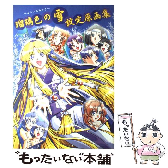 【中古】 瑠璃色の雪設定原画集 コンパスオフィシャルアートブック / コンパス / コンパス [大型本]【メール便送料無料】【最短翌日配達対応】
