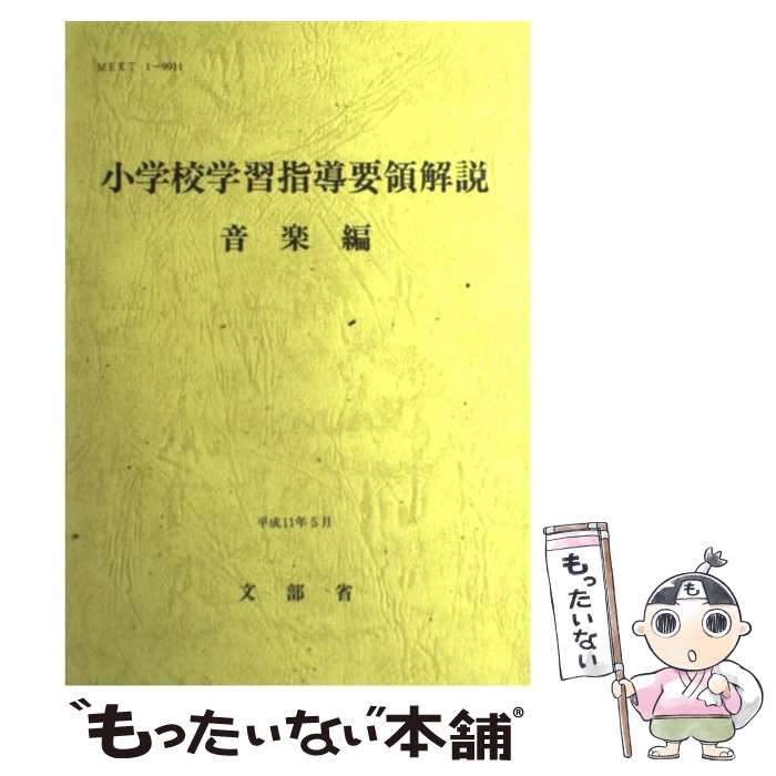 楽天もったいない本舗　楽天市場店【中古】 小学校学習指導要領解説　音楽編 / 文部省 / 教育芸術社 [単行本]【メール便送料無料】【あす楽対応】