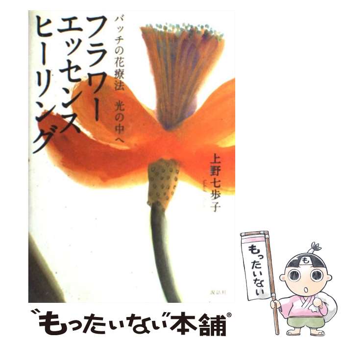 【中古】 フラワーエッセンスヒーリング バッチの花療法光の中へ / 上野 七歩子 / 説話社 [単行本]【メール便送料無料】【最短翌日配達対応】のサムネイル