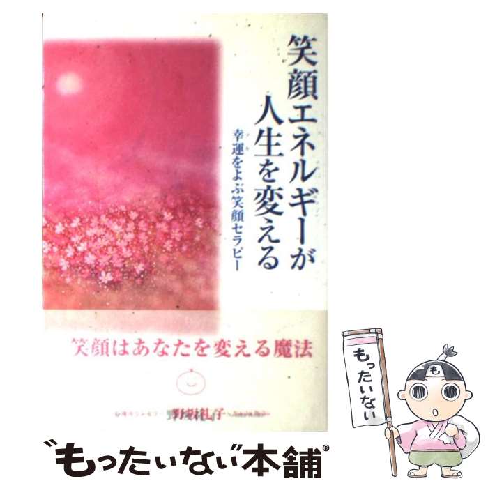 【中古】 笑顔エネルギーが人生を変える 幸運をよぶ笑顔セラピー / 野坂 礼子 / 三学出版 [単行本]【メール便送料無料】【あす楽対応】