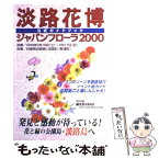 【中古】 淡路花博 ジャパンフローラ2000/サンケイリビング新聞社 / / [その他]【メール便送料無料】【あす楽対応】