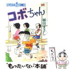 【中古】 コボちゃん 16 / 植田 まさし / 蒼鷹社 [単行本]【メール便送料無料】【あす楽対応】