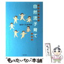  試して選んだ自然流子育てガイド / はせくら みゆき / ほんの木 