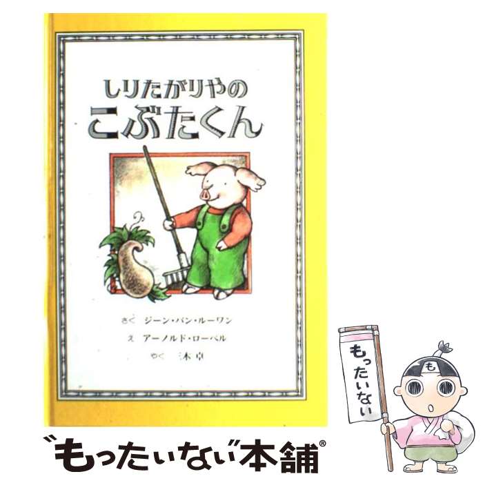 【中古】 しりたがりやのこぶたくん / ジーン バン・ルーワン アーノルド ローベル Jean Van Leeuwen Arnold Lobel 三木 卓 / 童話館出版 [単行本]【メール便送料無料】【あす楽対応】