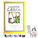 【中古】 しりたがりやのこぶたくん / ジーン バン ルーワン, アーノルド ローベル, Jean Van Leeuwen, Arnold Lobel, 三木 卓 / 童話館出版 単行本 【メール便送料無料】【あす楽対応】