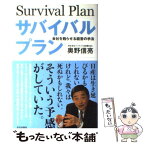 【中古】 サバイバルプラン 会社を甦らせる経営の手法 / 奥野 信亮 / 近代出版社 [単行本]【メール便送料無料】【あす楽対応】