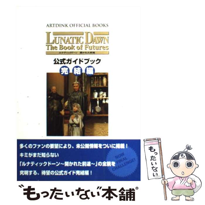 【中古】 ルナティックドーン開かれた前途公式ガイドブック（完結編） / レッカ社 / ゼスト [単行本]【メール便送料無料】【最短翌日配..