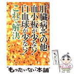 【中古】 肝臓病その他血小板が少ない！白血球が少ない！これで解決 / 日本自然療法研究会 / 日正出版 [単行本]【メール便送料無料】【あす楽対応】