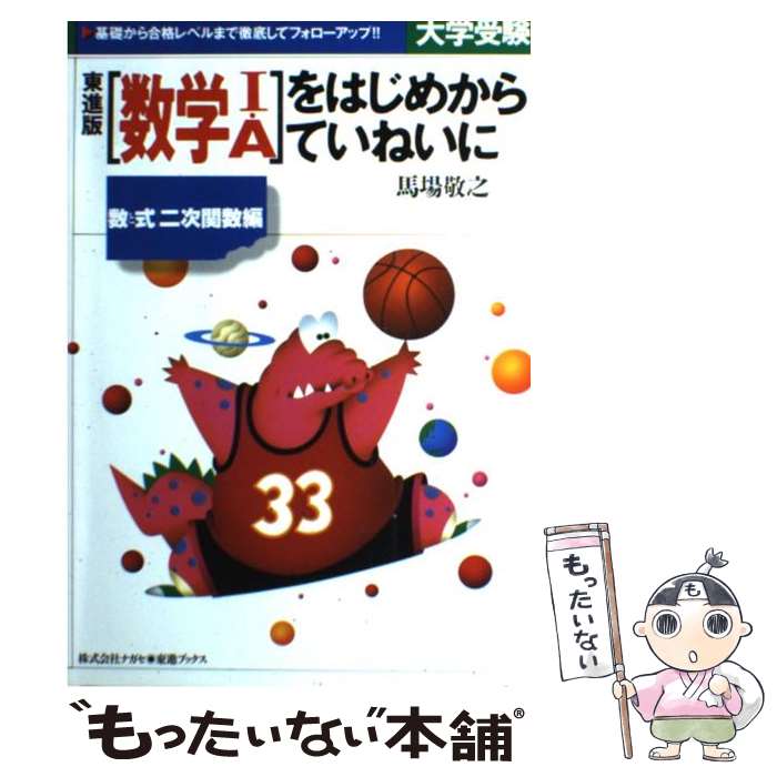 【中古】 「数学I・A」をはじめからていねいに 数と式・二次関数編 / 馬場 敬之 / ナガセ [単行本]【メール便送料無料】【最短翌日配達対応】