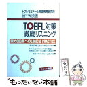 【中古】 TOEFL対策徹底リスニング / 田中 知英 / テイエス企画 [単行本]【メール便送料無料】【あす楽対応】