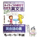 【中古】 ネイティブの例文でわかる英文法 中学生の時に出会いたかった本 / ジオス出版 / ジオス 単行本 【メール便送料無料】【あす楽対応】