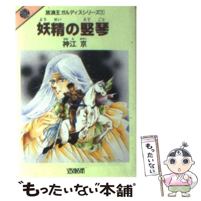 【中古】 妖精の竪琴 / 神江 京, やぎざわ 梨穂 / 青心社 [文庫]【メール便送料無料】【最短翌日配達対応】