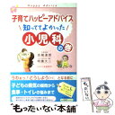 【中古】 知っててよかった小児科の巻 / 吉崎 達郎, 明橋 大二, 太田 知子 / 1万年堂出版 [ペーパーバック]【メール便送料無料】【あす楽対応】