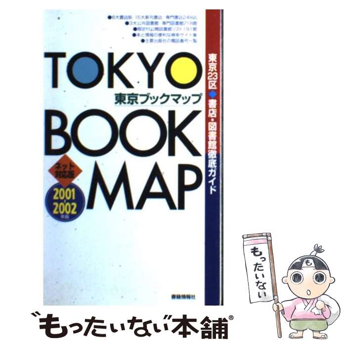 著者：東京ブックマップ編集委員会出版社：書籍情報社サイズ：単行本ISBN-10：4915999084ISBN-13：9784915999086■通常24時間以内に出荷可能です。※繁忙期やセール等、ご注文数が多い日につきましては　発送まで48時間かかる場合があります。あらかじめご了承ください。 ■メール便は、1冊から送料無料です。※宅配便の場合、2,500円以上送料無料です。※あす楽ご希望の方は、宅配便をご選択下さい。※「代引き」ご希望の方は宅配便をご選択下さい。※配送番号付きのゆうパケットをご希望の場合は、追跡可能メール便（送料210円）をご選択ください。■ただいま、オリジナルカレンダーをプレゼントしております。■お急ぎの方は「もったいない本舗　お急ぎ便店」をご利用ください。最短翌日配送、手数料298円から■まとめ買いの方は「もったいない本舗　おまとめ店」がお買い得です。■中古品ではございますが、良好なコンディションです。決済は、クレジットカード、代引き等、各種決済方法がご利用可能です。■万が一品質に不備が有った場合は、返金対応。■クリーニング済み。■商品画像に「帯」が付いているものがありますが、中古品のため、実際の商品には付いていない場合がございます。■商品状態の表記につきまして・非常に良い：　　使用されてはいますが、　　非常にきれいな状態です。　　書き込みや線引きはありません。・良い：　　比較的綺麗な状態の商品です。　　ページやカバーに欠品はありません。　　文章を読むのに支障はありません。・可：　　文章が問題なく読める状態の商品です。　　マーカーやペンで書込があることがあります。　　商品の痛みがある場合があります。