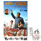 【中古】 お笑い北朝鮮 金日成・金正日親子長期政権の解明 / 伊藤 輝夫 / コスモの本 [単行本]【メール便送料無料】【あす楽対応】