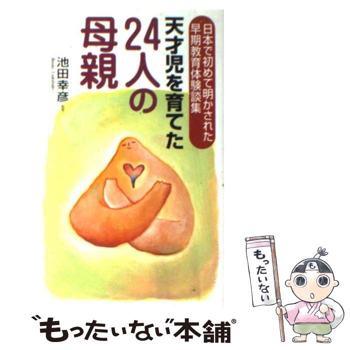  天才児を育てた24人の母親 日本で初めて明かされた早期教育体験談集 / コスモトゥーワン / コスモトゥーワン 