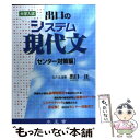 【中古】 出口のシステム現代文 大学入試 センター対策編 / 出口 汪 / 水王舎 単行本 【メール便送料無料】【あす楽対応】