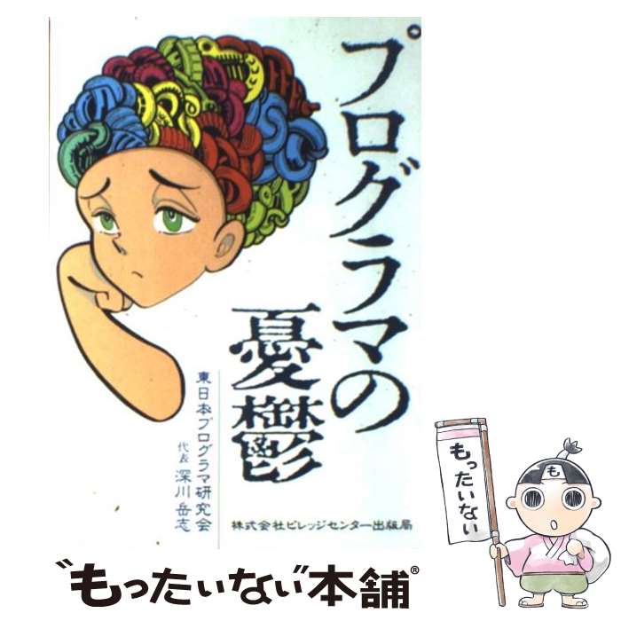 【中古】 プログラマの憂鬱 / 東日本プログラマ研究会 / ビレッジセンター [単行本]【メール便送料無料】【あす楽対応】