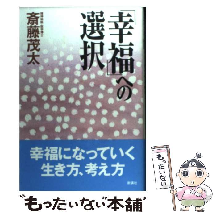 【中古】 「幸福」への選択 / 斎藤 茂太 / 新講社 [単行本]【メール便送料無料】【最短翌日配達対応】