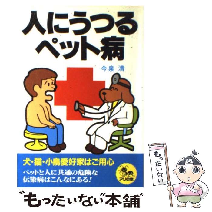 【中古】 人にうつるペット病 / 今泉 清 / 自然の友社 [ペーパーバック]【メール便送料無料】【あす楽対応】