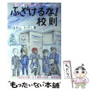 【中古】 ふざけるな！校則 負けるな！全国の中学 高校生へ！ パート1 / はやし たけし / 駒草出版 単行本 【メール便送料無料】【あす楽対応】