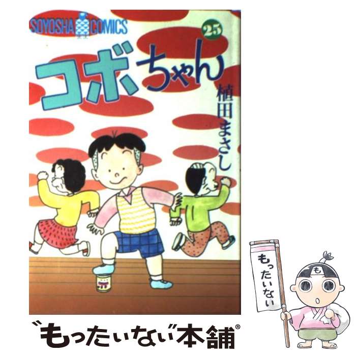  コボちゃん 25 / 植田 まさし / 蒼鷹社 