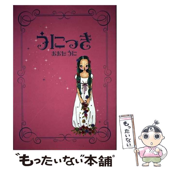  うにっき /スタンダードマガジン/おおたうに / おおた うに / STANDARD MAGAZINE 
