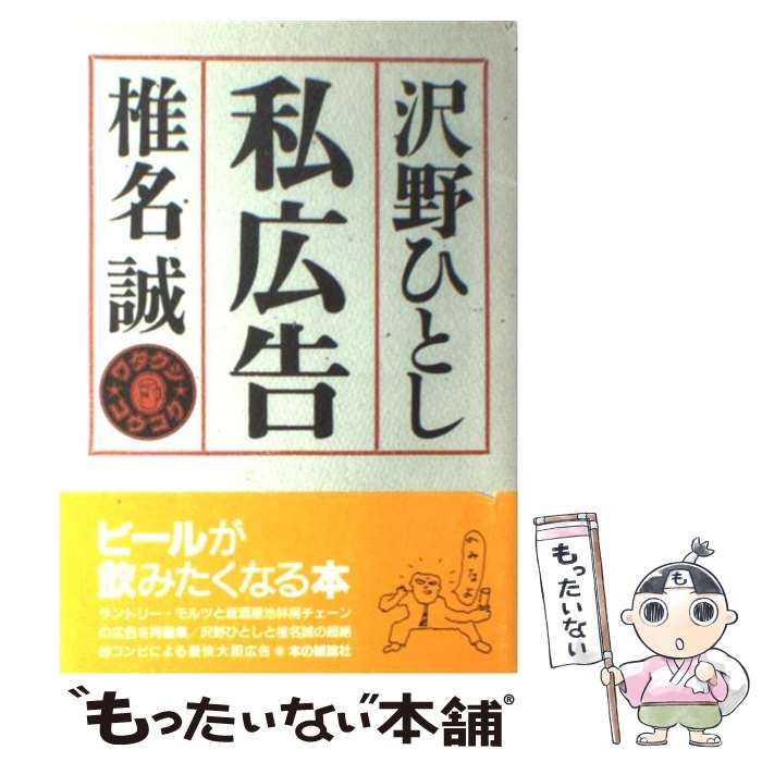 【中古】 私広告 / 沢野 ひとし, 椎名 誠 / 本の雑誌社 [単行本]【メール便送料無料】【最短翌日配達対応】