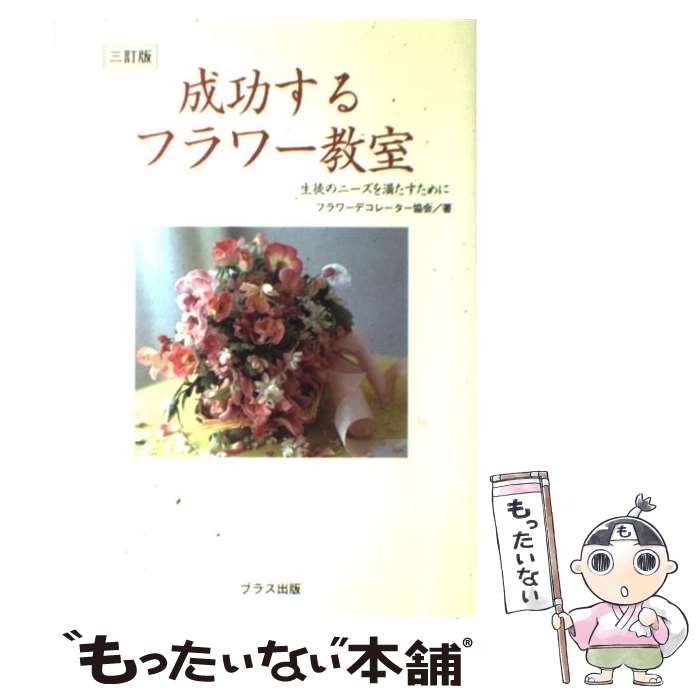 【中古】 成功するフラワー教室 生徒のニーズを満たすために 3訂版 / フラワーデコレーター協会 / ブラス出版 [単行本]【メール便送料無料】【あす楽対応】