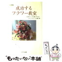  成功するフラワー教室 生徒のニーズを満たすために 3訂版 / フラワーデコレーター協会 / ブラス出版 